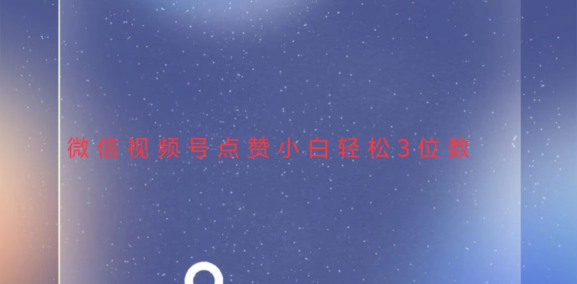 视频号点赞最新玩法，小白轻松日入三位数-源码天堂