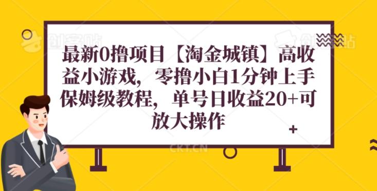 最新0撸项目【淘金城镇】小游戏，零撸小白1分钟上手，保姆级教程，单机20+-源码天堂