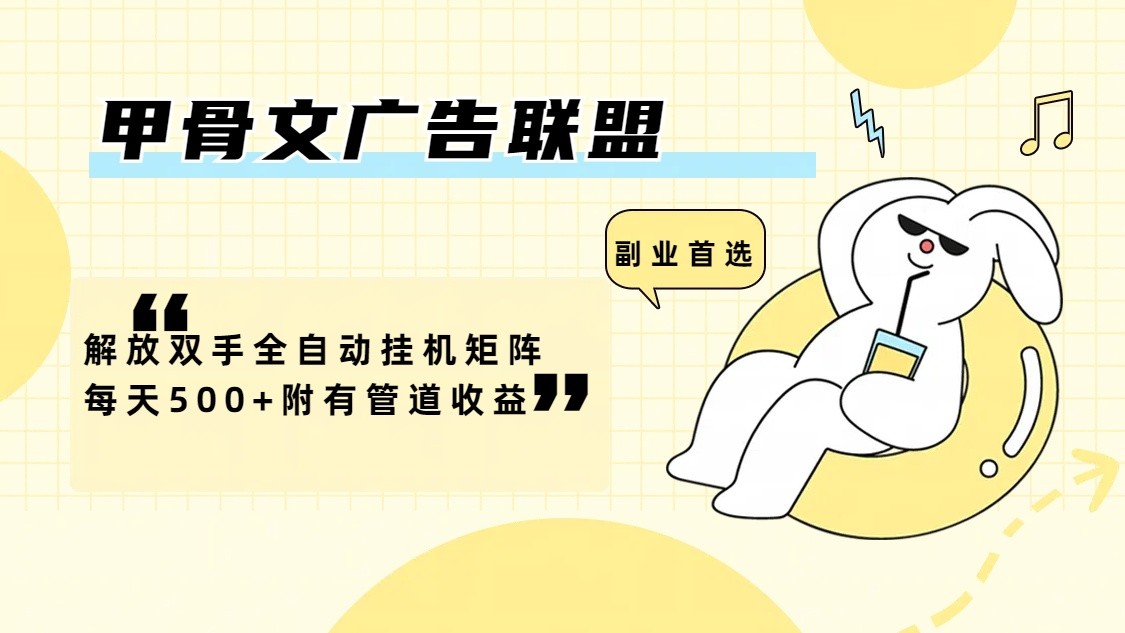 甲骨文广告联盟解放双手全自动挂机矩阵每天500+附有管道收益-源码天堂