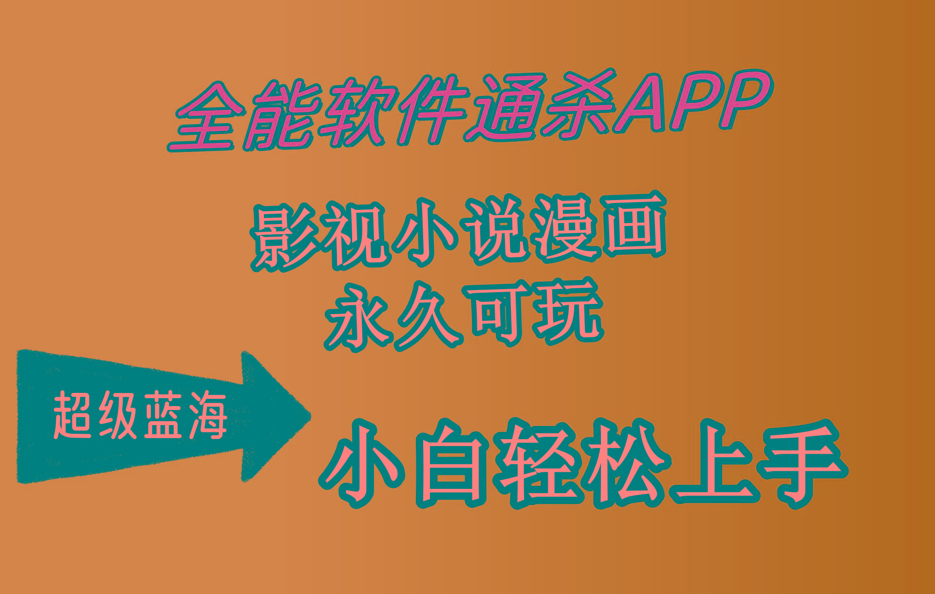 (10012期)全能软件通杀APP，影视小说漫画，轻轻松松月入3w+，永久可玩，小白轻松…-源码天堂