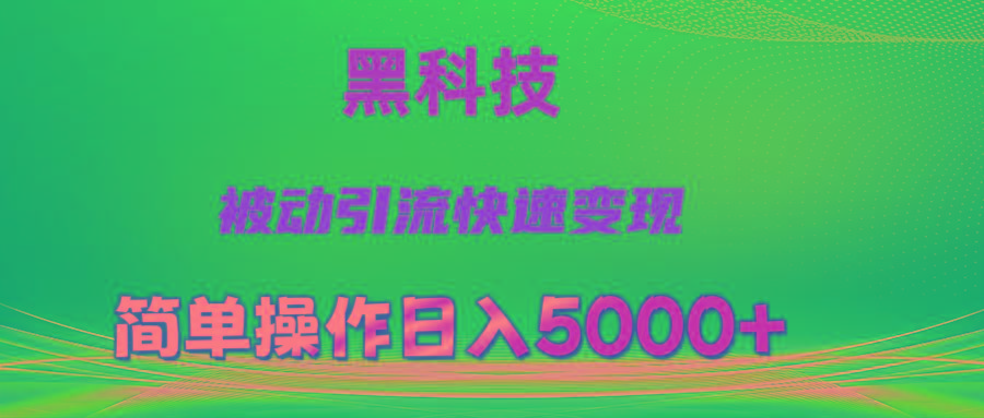 抖音黑科技，被动引流，快速变现，小白也能日入5000+最新玩法-源码天堂