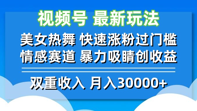 视频号最新玩法 美女热舞 快速涨粉过门槛 情感赛道  暴力吸睛创收益-源码天堂