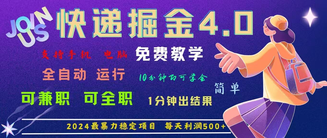 4.0快递掘金，2024最暴利的项目。日下1000单。每天利润500+，免费，免…-源码天堂