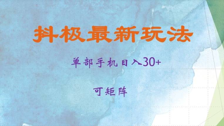 抖极单部日入30+，可矩阵操作，当日见收益【揭秘】-源码天堂