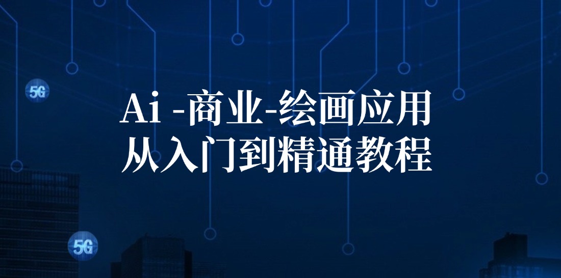 Ai商业绘画应用从入门到精通教程：Ai绘画/设计/摄影/电商/建筑-源码天堂