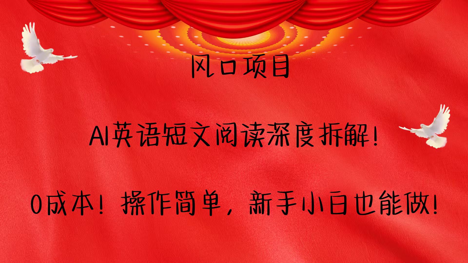 风口项目,AI英语短文阅读深度拆解！0成本！操作简单，新手小白也能做！-源码天堂