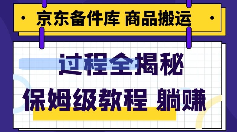 京东备件库商品搬运项目躺赚适合宝妈小白操作门槛低-源码天堂