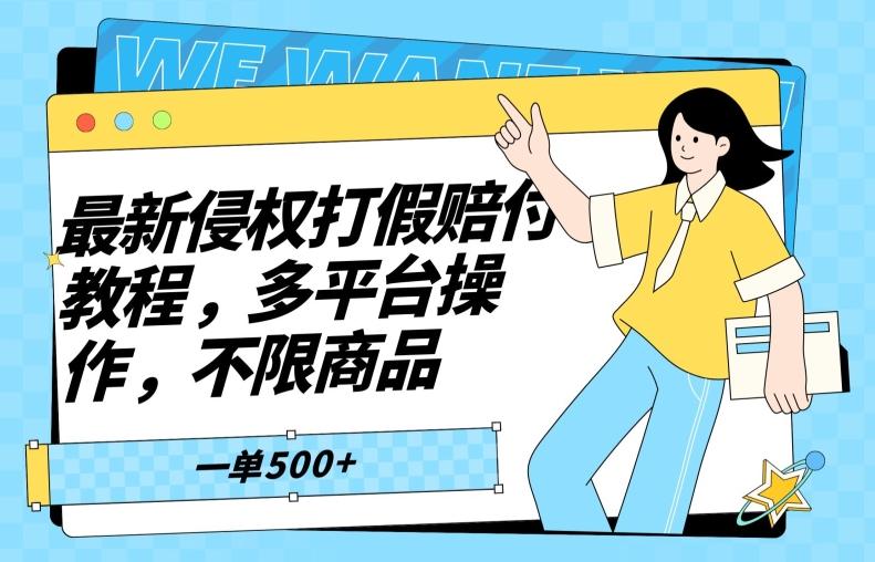 最新侵权打假赔付项目玩法，全平台可用，不限商品，一单收益至少500+-源码天堂