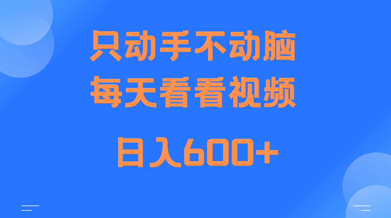 当天上手，当天收益，纯手机就可以做 单日变现600+-源码天堂