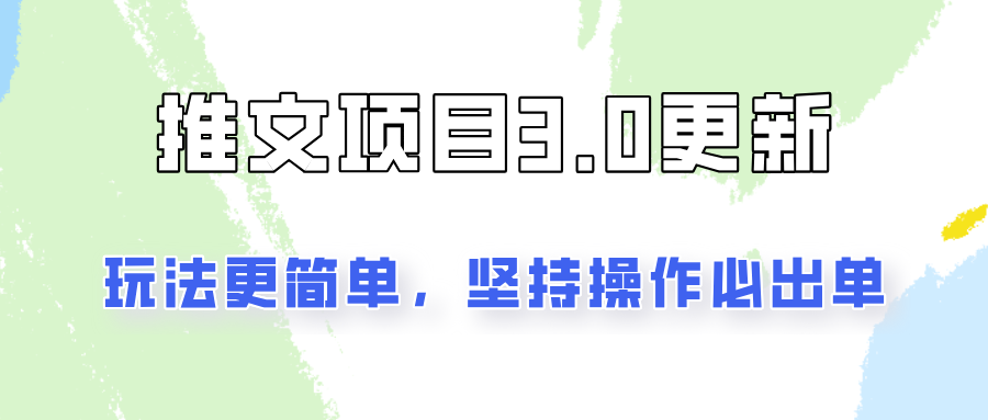 推文项目3.0玩法更新，玩法更简单，坚持操作就能出单，新手也可以月入3000-源码天堂