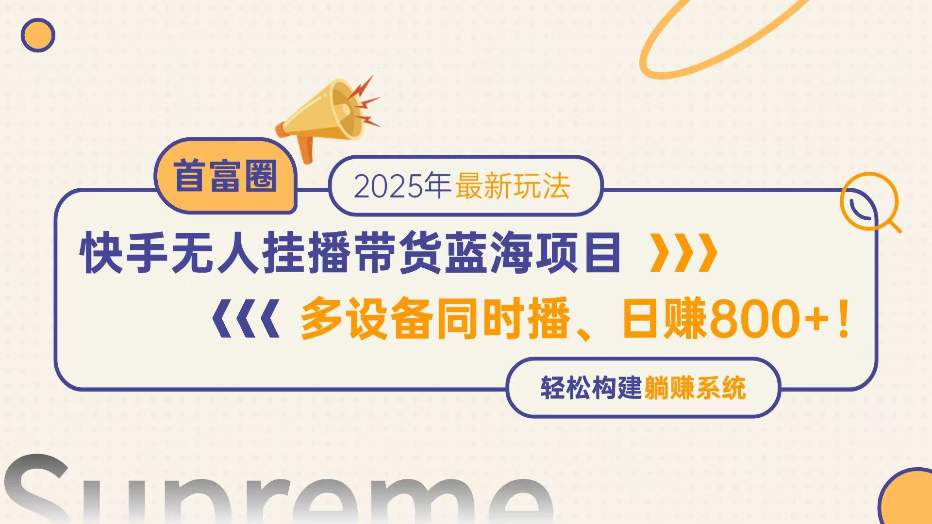快手无人直播带货蓝海项目，日赚800+，多设备同时播，轻松构建躺赚模式-源码天堂
