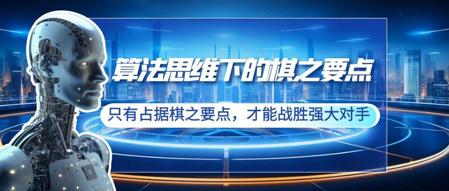 算法思维下的棋之要点：只有占据棋之要点，才能战胜强大对手(20节)-源码天堂