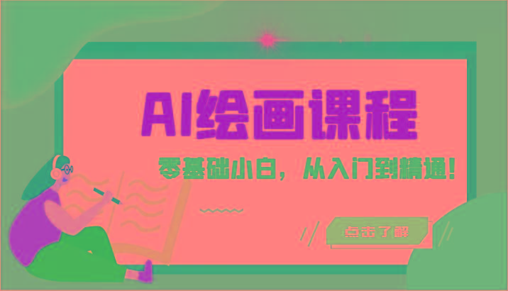 人工智能绘画课程：AI绘画零基础小白，从入门到精通！(18节课)-源码天堂