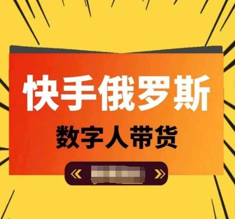 快手俄罗斯数字人带货，带你玩赚数字人短视频带货，单日佣金过万-源码天堂