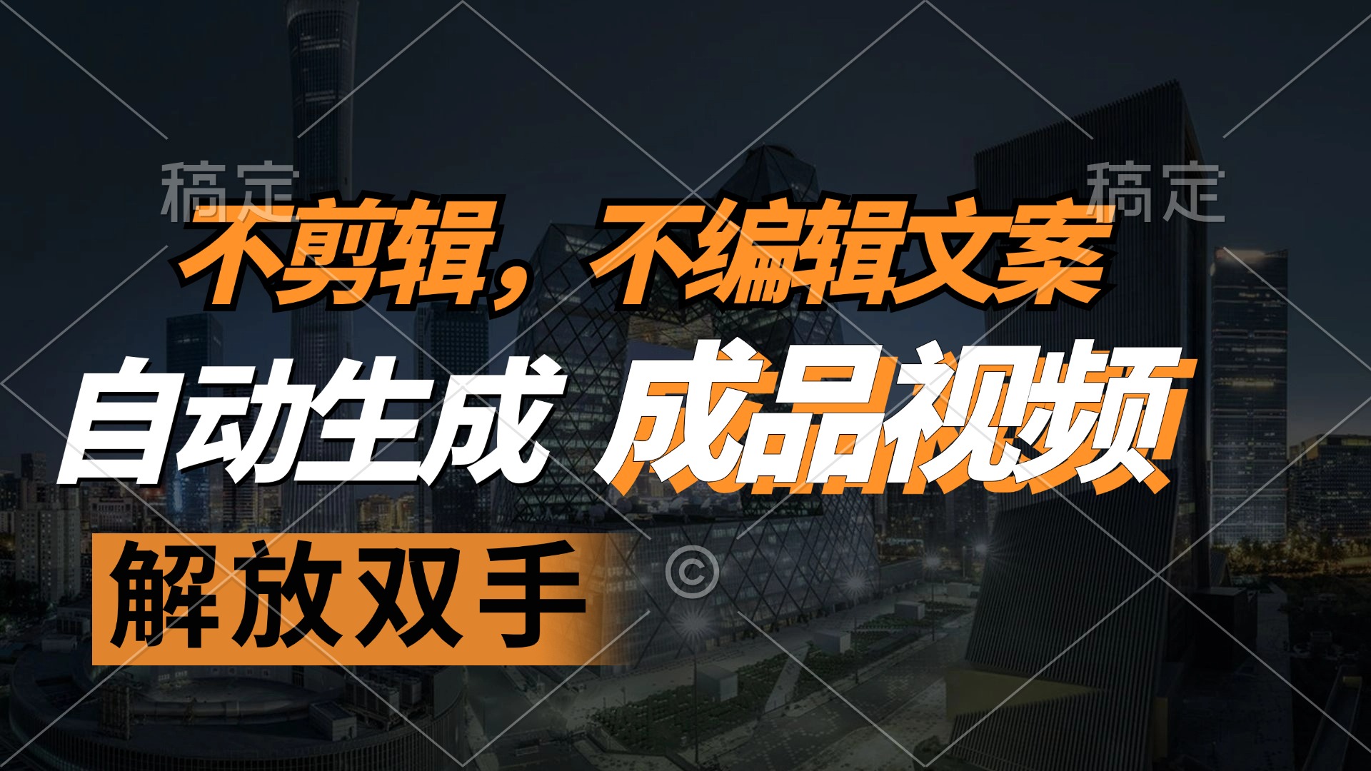 不剪辑 不编辑文案，自款动生成原创视频 解放双手 条条爆-源码天堂