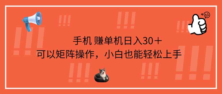 （14189期）手机赚单机日入30＋，可以矩阵操作，小白也能轻松上手-源码天堂