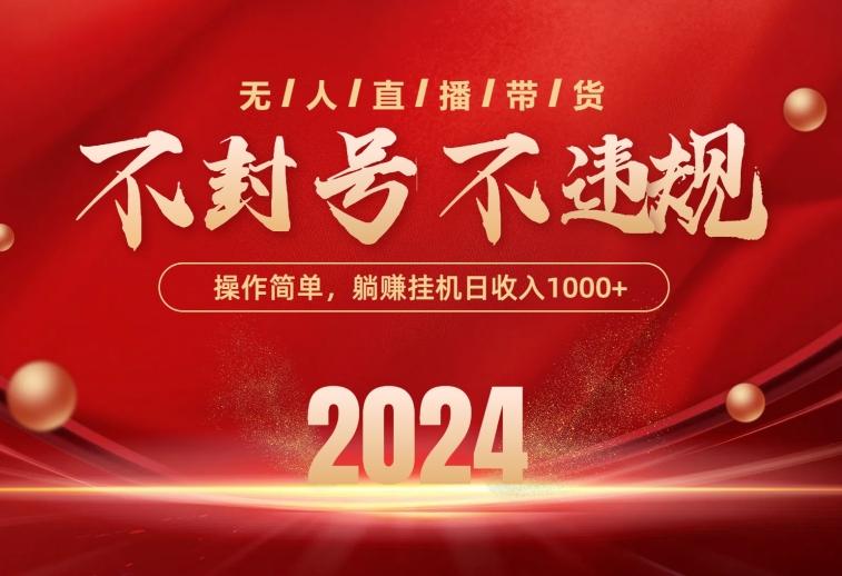 最新技术无人直播带货，不违规不封号，操作简单，单日单号收入1000+可…-源码天堂