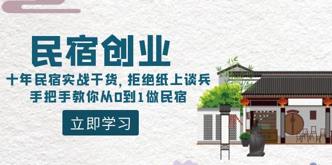 民宿创业：十年民宿实战干货，拒绝纸上谈兵，手把手教你从0到1做民宿-源码天堂
