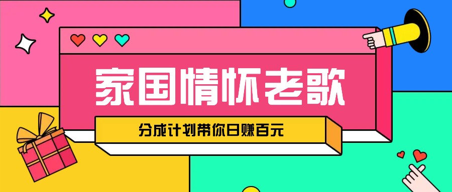 经典家国情怀歌曲盘点赛道开启撸金模式，视频分成计划带你轻松日赚百元-源码天堂