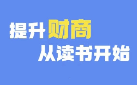 财商深度读书(更新9月)，提升财商从读书开始-源码天堂