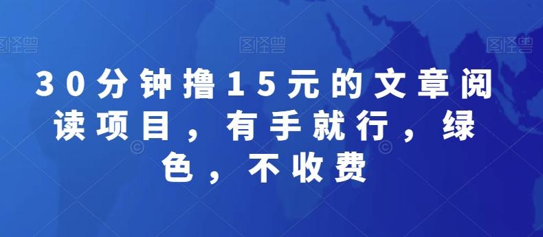 30分钟撸15元的文章阅读项目，有手就行，绿色，不收费-源码天堂