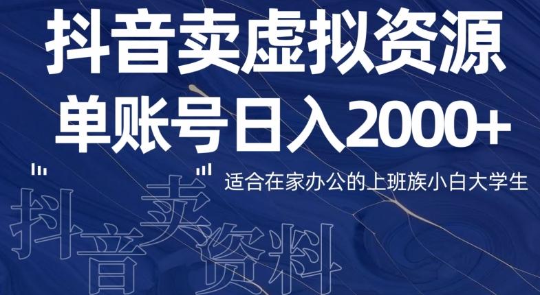 最新抖音卖虚拟资源部，单账户日入2000+适合在家办公-源码天堂