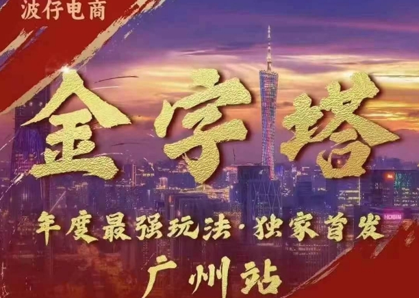 波仔电商·线下课ppt-10月30号，金字塔玩法 3天极速起量，88页ppt，3天起量!-源码天堂