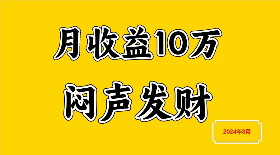 闷声发财，一天赚3000+，不说废话，自己看-源码天堂