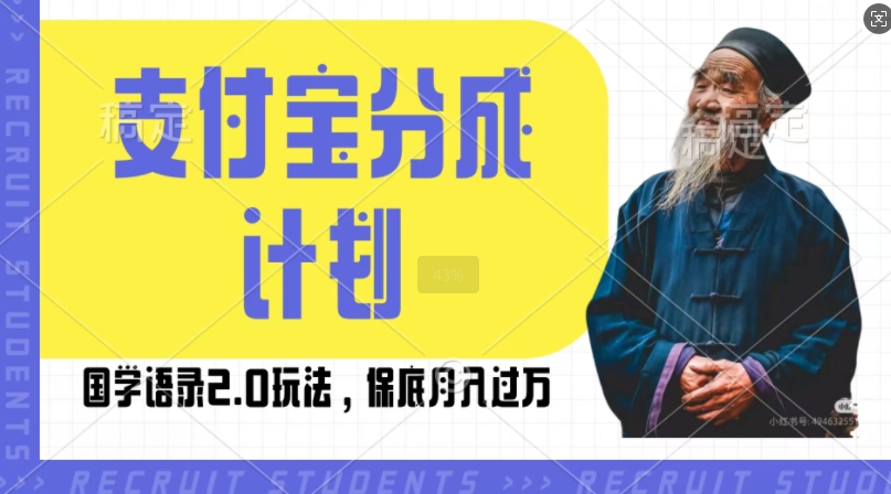 支付宝分成计划国学语录2.0玩法，撸生活号收益，操作简单，保底月入过W【揭秘】-源码天堂