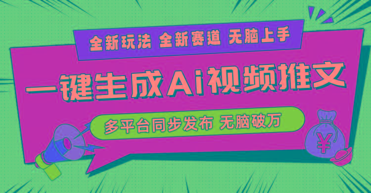 2024-Ai三分钟一键视频生成，高爆项目，全新思路，小白无脑月入轻松过万+-源码天堂