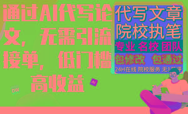 通过AI代写论文，无需引流接单，低门槛高收益-源码天堂