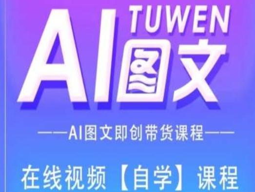 图文AI带货全流程操作，AI图文即创带货课程-源码天堂