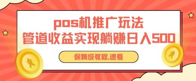 pos机推广0成本无限躺赚玩法实现管道收益日入几张【揭秘】-源码天堂