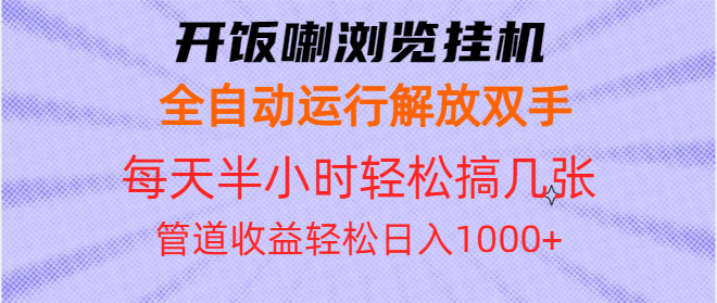 开饭喇浏览挂机全自动运行解放双手每天半小时轻松搞几张管道收益日入1000+-源码天堂