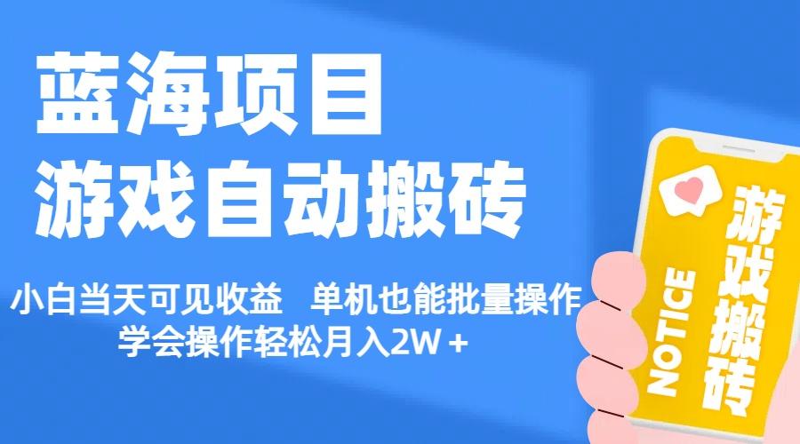 【蓝海项目】游戏自动搬砖 小白当天可见收益 单机也能批量操作 学会操…-源码天堂