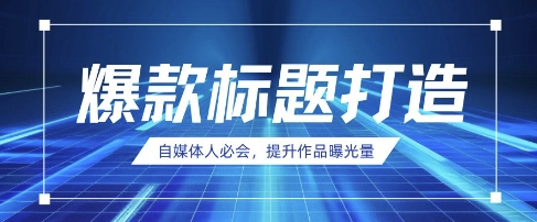 自媒体人必会，AI时代来临，用DeepSeek制作爆款标题-源码天堂