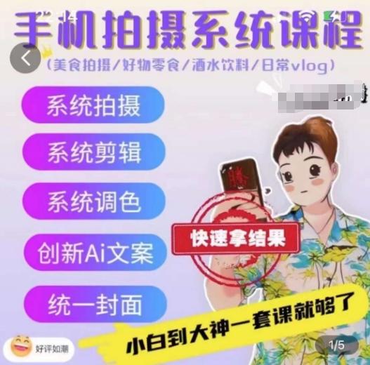 手机拍摄系统课程，美食拍摄/好物零食/酒水饮料/日常vlog-源码天堂