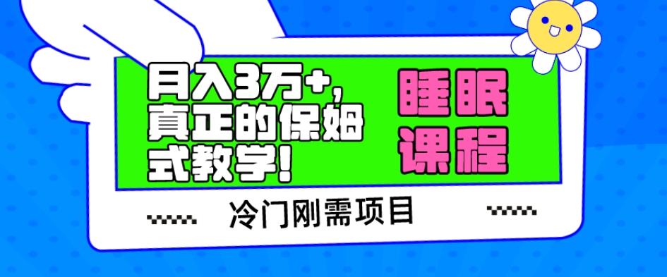 冷门刚需项目，科学睡眠课程，月入3万+，真正的保姆式教学！-源码天堂
