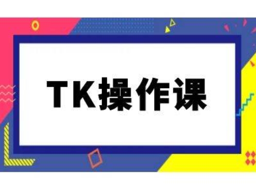 TK操作课，tiktok跨境电商教程(更新中)-源码天堂