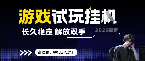 2025最新游戏试玩挂G，长久稳定，解放双手 高收益，单机日入过千【揭秘】-源码天堂