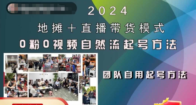 2024地摊+直播带货模式自然流起号稳号全流程，0粉0视频自然流起号方法-源码天堂