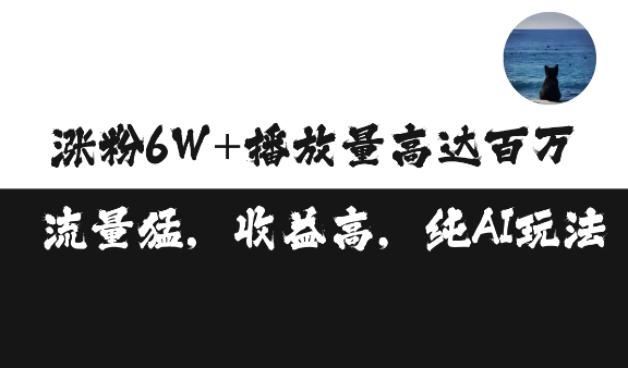 单条视频百万播放收益3500元涨粉破万 ，可矩阵操作【揭秘】-源码天堂