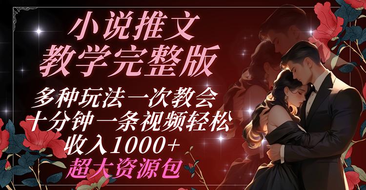 小说推文教学完整版 多种玩法一次教会 十分钟一条视频轻松收入1000+ 超大资源包-源码天堂