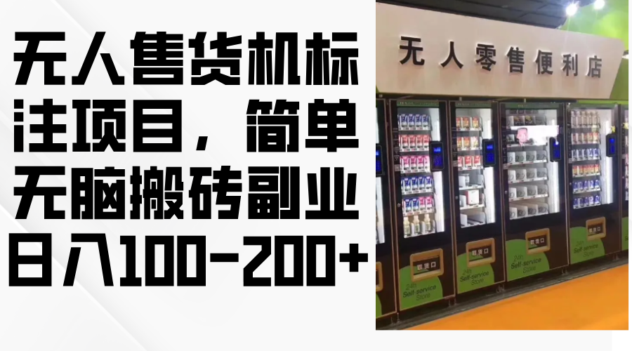 无人售货机标注项目，简单无脑搬砖副业，日入100-200+-源码天堂