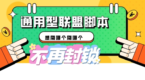 多适配型海外广告联盟自动脚本，想刷哪个刷哪个-源码天堂