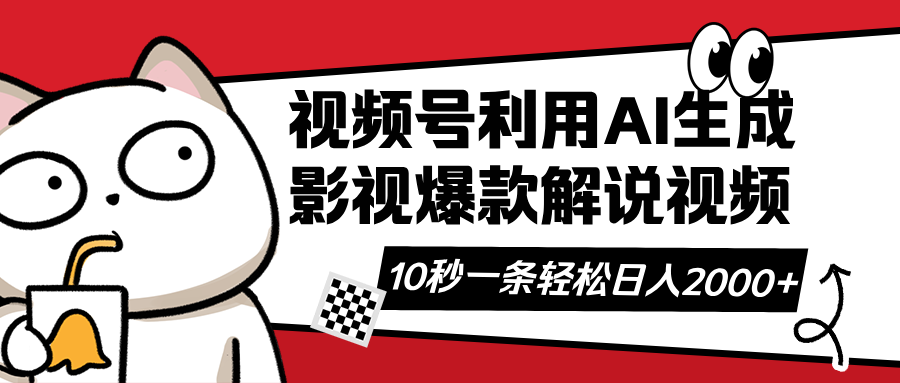 （14155期）视频号AI解说视频，利用AI软件生成原创爆款影视解说视频，10秒钟一条，…-源码天堂
