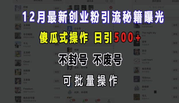 12月最新创业粉引流秘籍曝光 傻瓜式操作 日引500+ 不封号 不废号 可批量操作【揭秘】-源码天堂