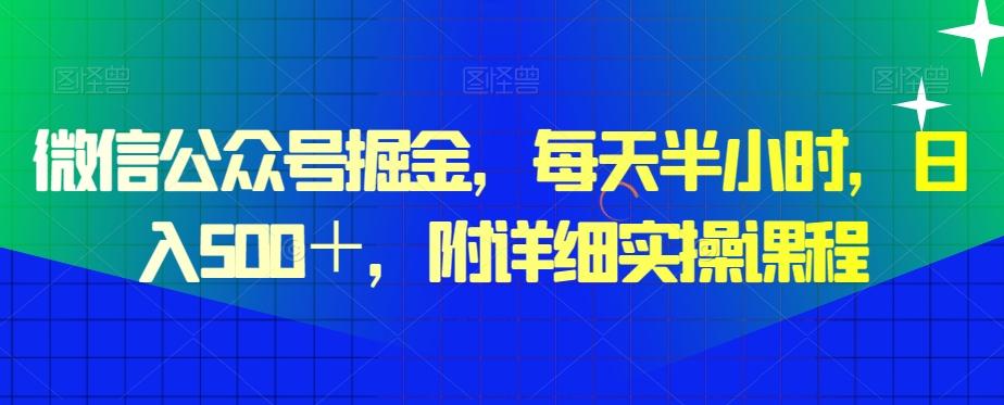 微信公众号掘金，每天半小时，日入500＋，附详细实操课程-源码天堂