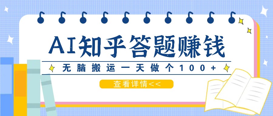 利用AI操作知乎答题赚外快：碎片时间也能变现金，无脑搬运一天做个100+没问题-源码天堂