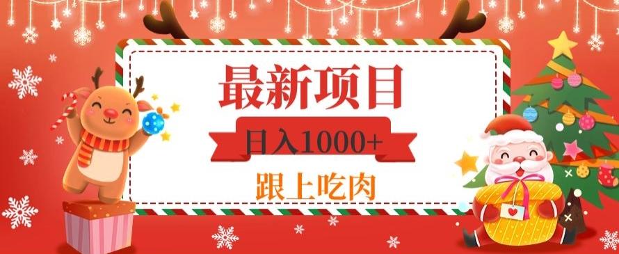 日入1000+，最新项目，0基础可操作-源码天堂